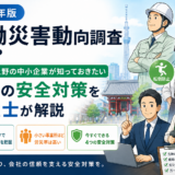 労災動向調査の公表とは?中小企業が知っておきたい職場の安全対策
