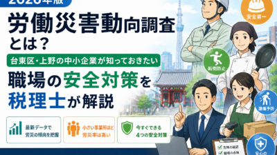 労災動向調査の公表とは?中小企業が知っておきたい職場の安全対策