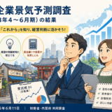 景気予測調査の見方と、中小企業の備え方をやさしく解説【2026年最新】