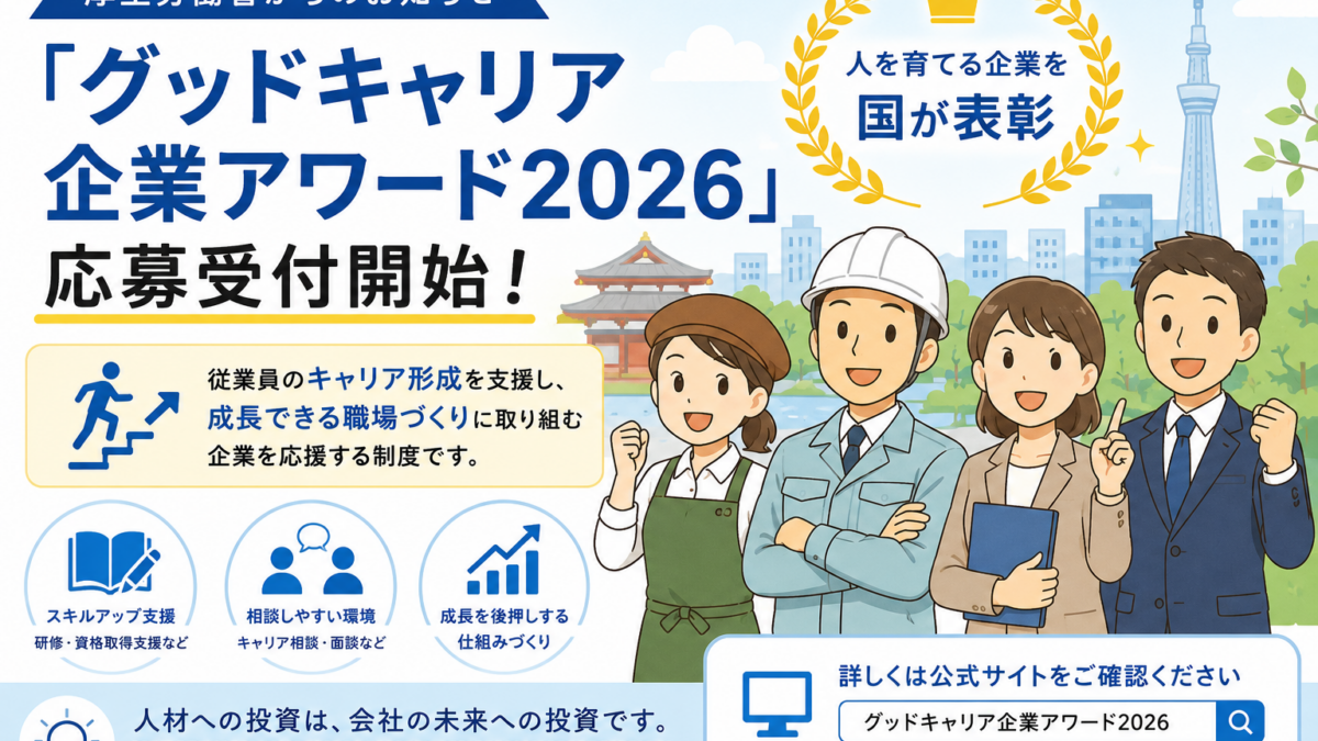 人材定着・育成に取り組む中小企業へ｜グッドキャリア企業アワード2026の応募が6月開始