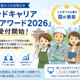 人材定着・育成に取り組む中小企業へ｜グッドキャリア企業アワード2026の応募が6月開始