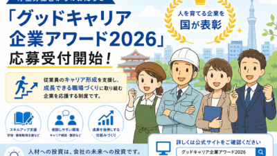 人材定着・育成に取り組む中小企業へ｜グッドキャリア企業アワード2026の応募が6月開始