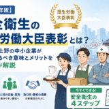 【2026年版】安全衛生に関する厚生労働大臣表彰とは?中小企業が知っておくべき意味とメリットを解説