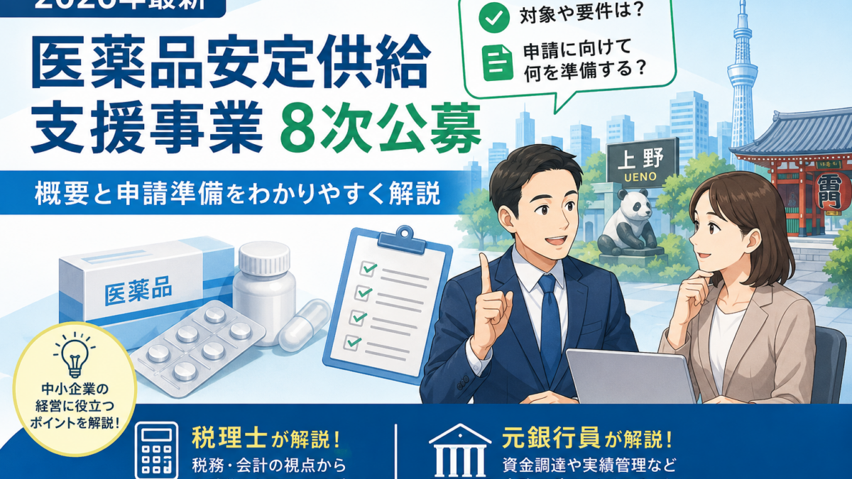 【2026年最新】医薬品安定供給支援事業 8次公募の概要と申請準備｜上野の税理士と元銀行員が解説