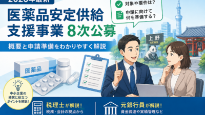 【2026年最新】医薬品安定供給支援事業 8次公募の概要と申請準備｜上野の税理士と元銀行員が解説