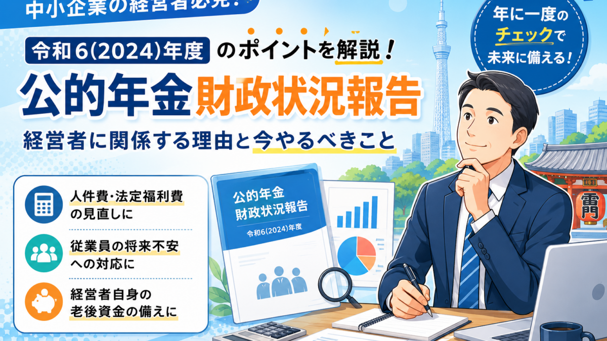 公的年金財政状況報告とは?経営者が知るべきポイント
