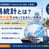 貿易統計とは?上野の中小企業が知っておきたい活用法