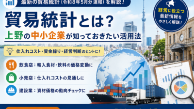 貿易統計とは?上野の中小企業が知っておきたい活用法