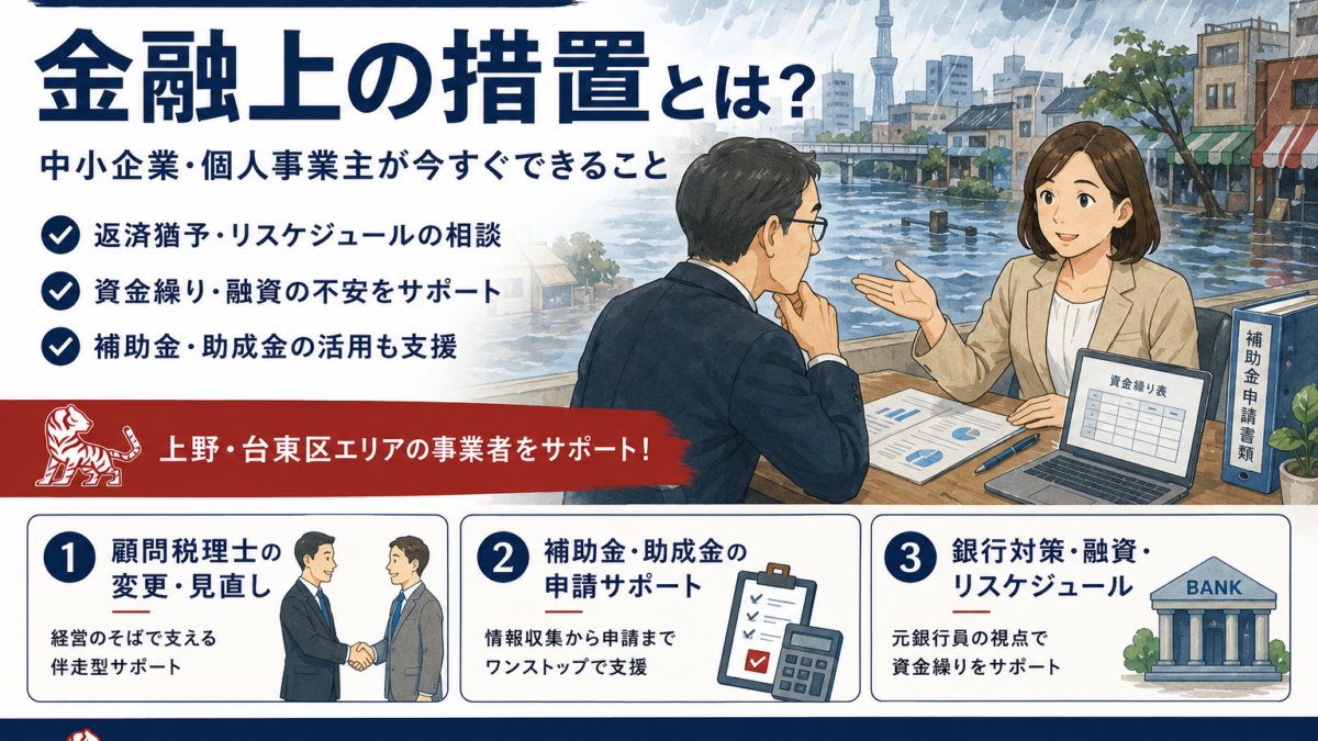 大雨災害で資金繰りが不安な中小企業へ｜金融庁措置と銀行相談の手順を解説