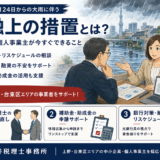 大雨災害で資金繰りが不安な中小企業へ｜金融庁措置と銀行相談の手順を解説