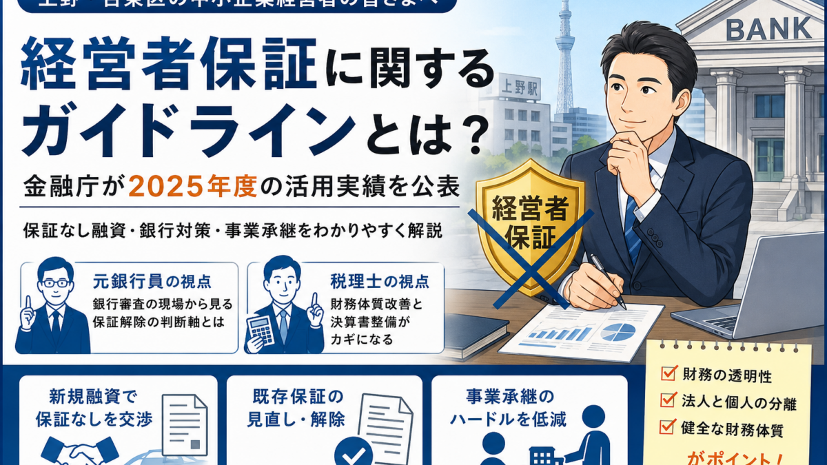 社長の個人保証を外したい方へ｜経営者保証見直しのポイントを解説