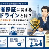 社長の個人保証を外したい方へ｜経営者保証見直しのポイントを解説