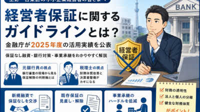 社長の個人保証を外したい方へ｜経営者保証見直しのポイントを解説