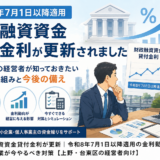 金利はこれからどうなる？財政融資資金貸付金利の更新から読み解く中小企業の借入対策【令和8年7月】