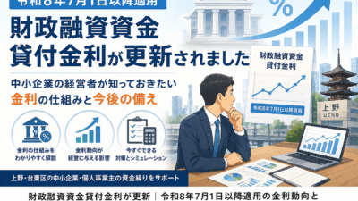 金利はこれからどうなる？財政融資資金貸付金利の更新から読み解く中小企業の借入対策【令和8年7月】