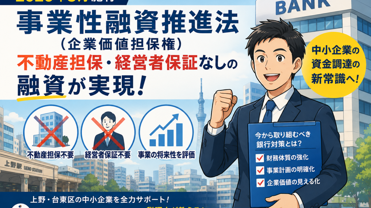 2026年施行「事業性融資推進法」銀行審査が変わる！上野の税理士が解説