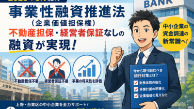 2026年施行「事業性融資推進法」銀行審査が変わる！上野の税理士が解説