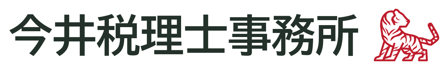 今井税理士事務所
