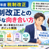 【上野の税理士が解説】令和8年度税制改正で中小企業は何が変わる?
