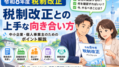 【上野の税理士が解説】令和8年度税制改正で中小企業は何が変わる?