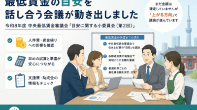 【上野の税理士が解説】令和8年度の最低賃金はいつどう決まる？中小企業への影響
