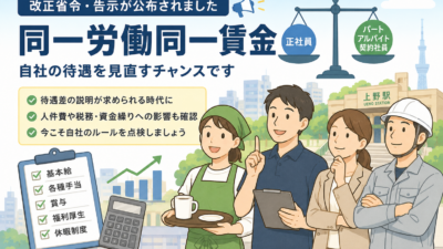 【上野の税理士が解説】同一労働同一賃金の改正省令とは?台東区の中小企業がすべき対応