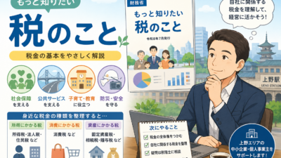 【上野の税理士が解説】税金の基本がわかる「もっと知りたい税のこと」令和8年版の読み方