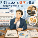 【上野の税理士が解説】有効求人倍率からわかる中小企業の採用・資金繰り対策とは