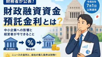 上野の税理士が解説|財政融資資金の預託金利とは