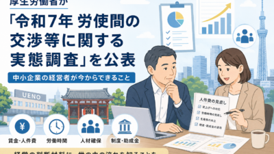 【上野の税理士が解説】2025年労使交渉の実態調査でわかる賃上げ・労働条件の最新動向