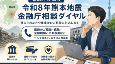 【上野の税理士が解説】熊本地震の金融庁相談ダイヤルとは?事業者ができること