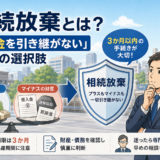 【上野の税理士が解説】相続放棄はいつまで？3か月の期限と手続きの注意点