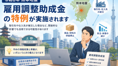 【上野の税理士が解説】熊本地震で雇用調整助成金の特例│対象と手続きは?