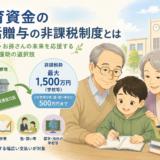 【上野の税理士が解説】教育資金の一括贈与、孫への非課税は最大1500万円?条件と注意点
