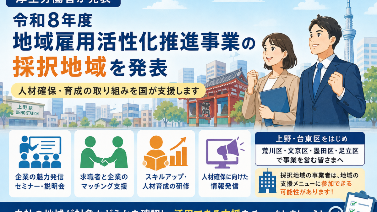 【上野の税理士が解説】地域雇用活性化推進事業とは?中小企業への影響と対象
