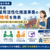 【上野の税理士が解説】地域雇用活性化推進事業とは?中小企業への影響と対象