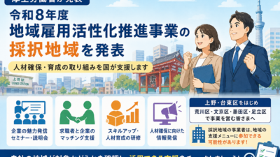 【上野の税理士が解説】地域雇用活性化推進事業とは?中小企業への影響と対象