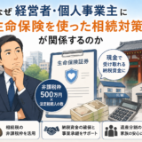 【上野の税理士が解説】生命保険の相続対策｜非課税枠はいくら?納税資金の準備方法