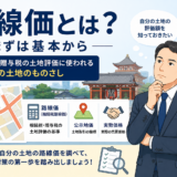 【上野の税理士が解説】路線価とは？土地の相続税評価額の調べ方の基本