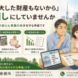 【上野の税理士が解説】生前対策は何から始める？相続で家族がもめない準備の流れ