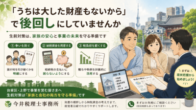 【上野の税理士が解説】生前対策は何から始める？相続で家族がもめない準備の流れ