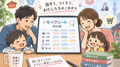 【上野の税理士が解説】家事・育児の対話ツール『トモイクシートWeb版』とは？中小企業の活用法