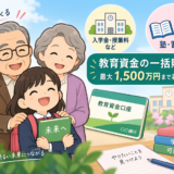 【上野の税理士が解説】教育資金の一括贈与は孫にも使える?非課税枠と条件