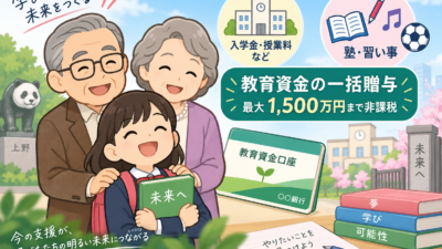 【上野の税理士が解説】教育資金の一括贈与は孫にも使える?非課税枠と条件