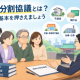 【上野の税理士が解説】遺産分割協議でもめない進め方と専門家の関わり方