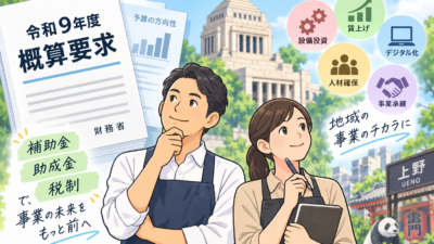 【上野の税理士が解説】令和9年度概算要求とは？中小企業への影響と今すべき備え